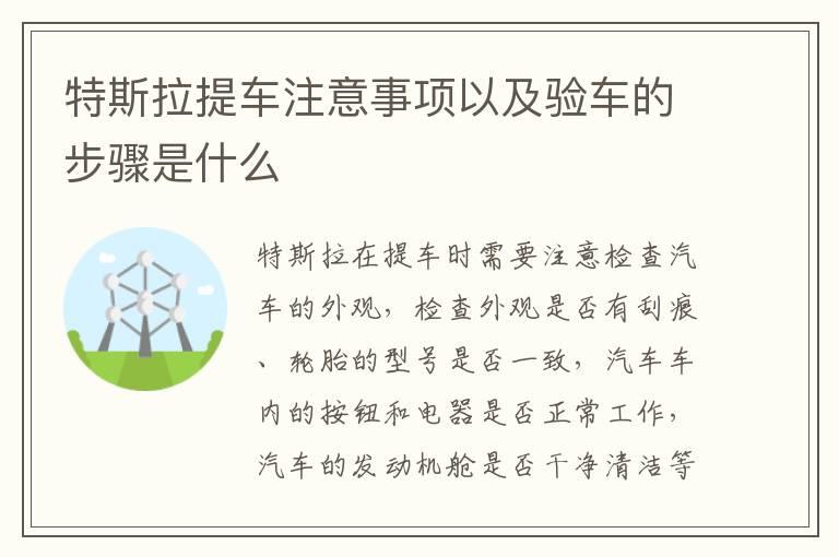 特斯拉提车注意事项以及验车的步骤是什么