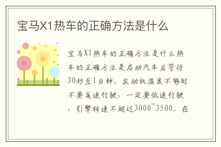 宝马X1热车的正确方法是什么