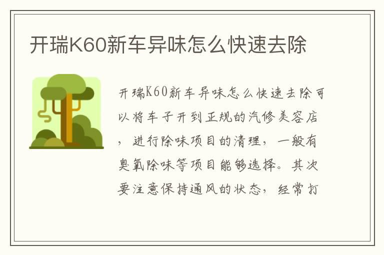 开瑞K60新车异味怎么快速去除