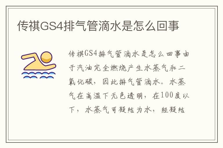 传祺GS4排气管滴水是怎么回事