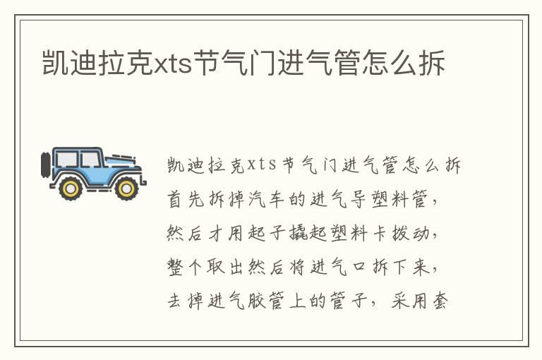 凯迪拉克xts节气门进气管怎么拆