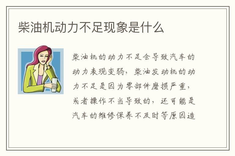 柴油机动力不足现象是什么