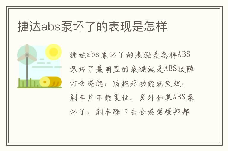 捷达abs泵坏了的表现是怎样