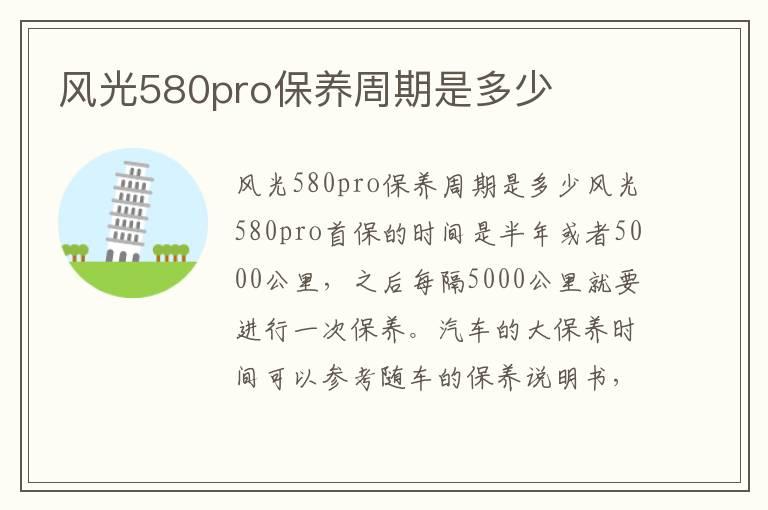 风光580pro保养周期是多少