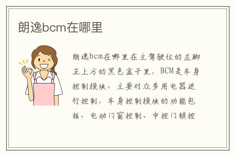 朗逸bcm在哪里