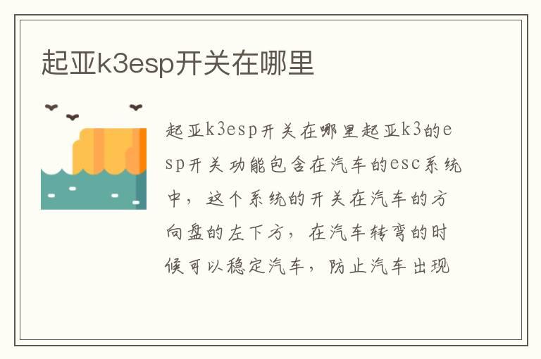 起亚k3esp开关在哪里