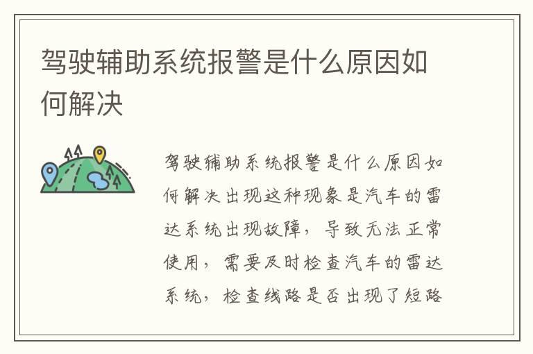 驾驶辅助系统报警是什么原因如何解决