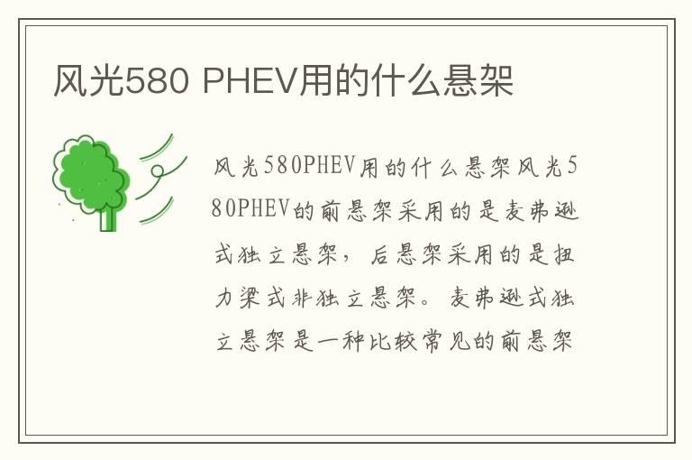 风光580 PHEV用的什么悬架