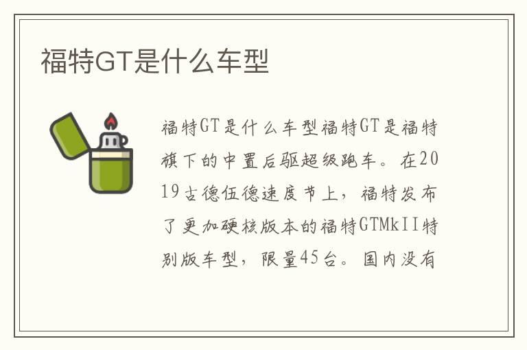 福特GT是什么车型