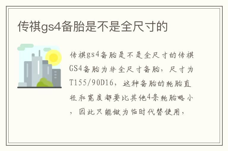 传祺gs4备胎是不是全尺寸的