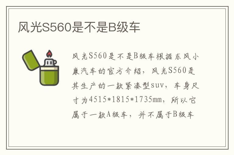 风光S560是不是B级车