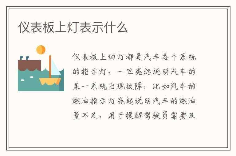 仪表板上灯表示什么