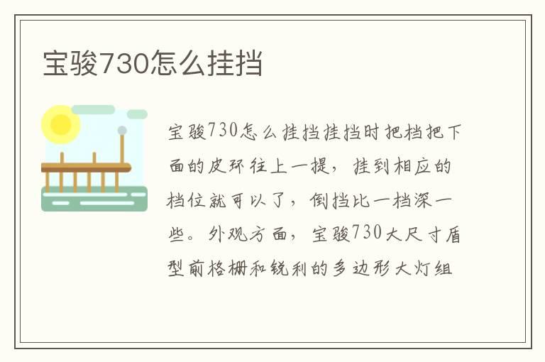 宝骏730怎么挂挡