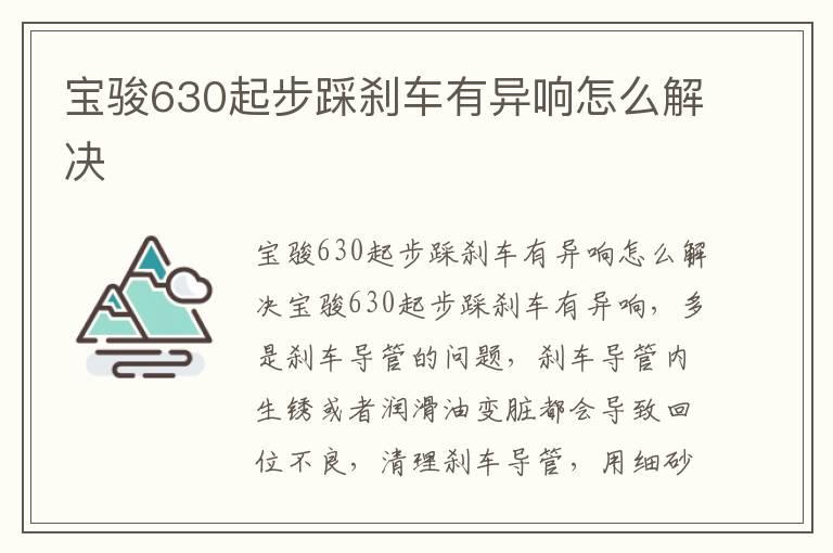 宝骏630起步踩刹车有异响怎么解决