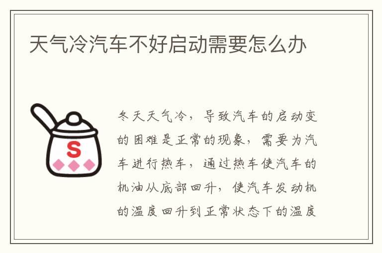 天气冷汽车不好启动需要怎么办