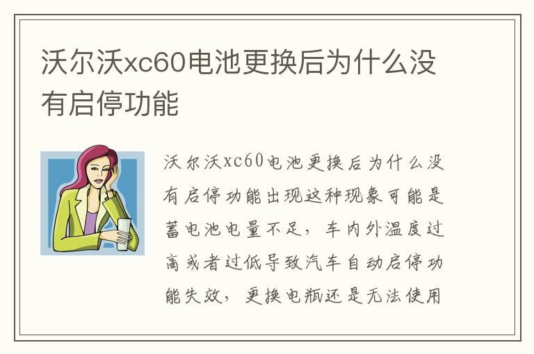 沃尔沃xc60电池更换后为什么没有启停功能