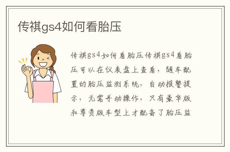 传祺gs4如何看胎压