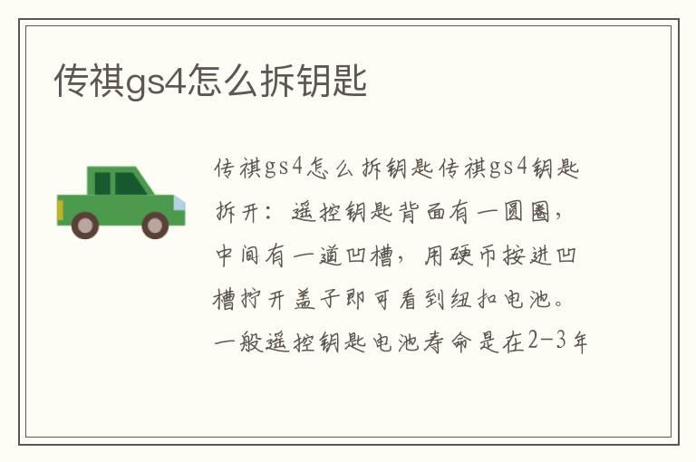 传祺gs4怎么拆钥匙