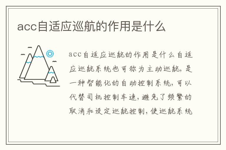 acc自适应巡航的作用是什么