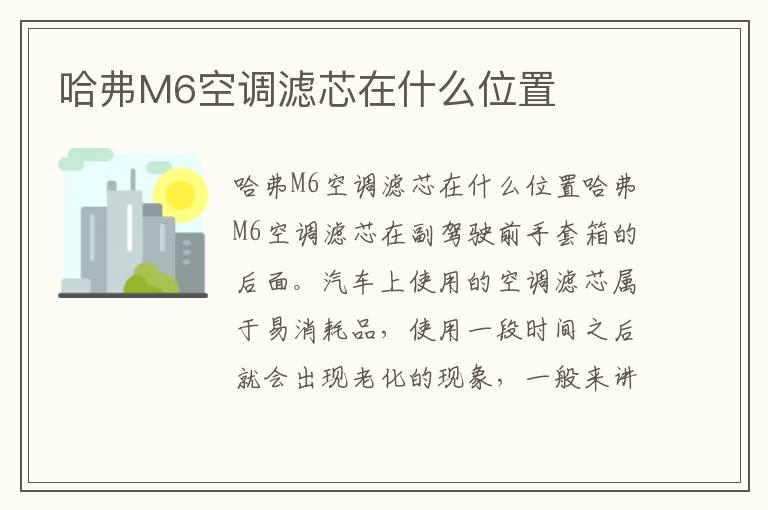 哈弗M6空调滤芯在什么位置