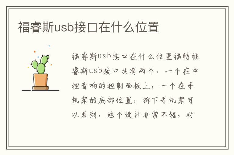 福睿斯usb接口在什么位置