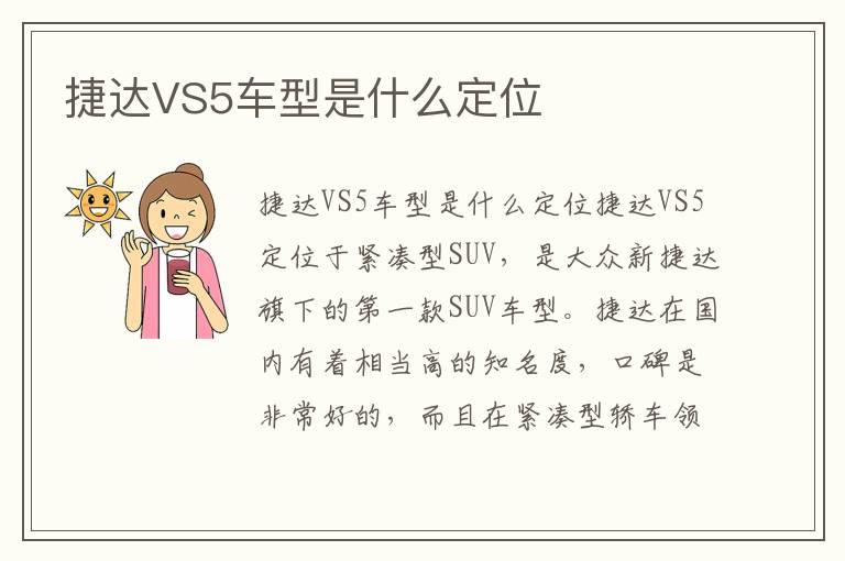 捷达VS5车型是什么定位