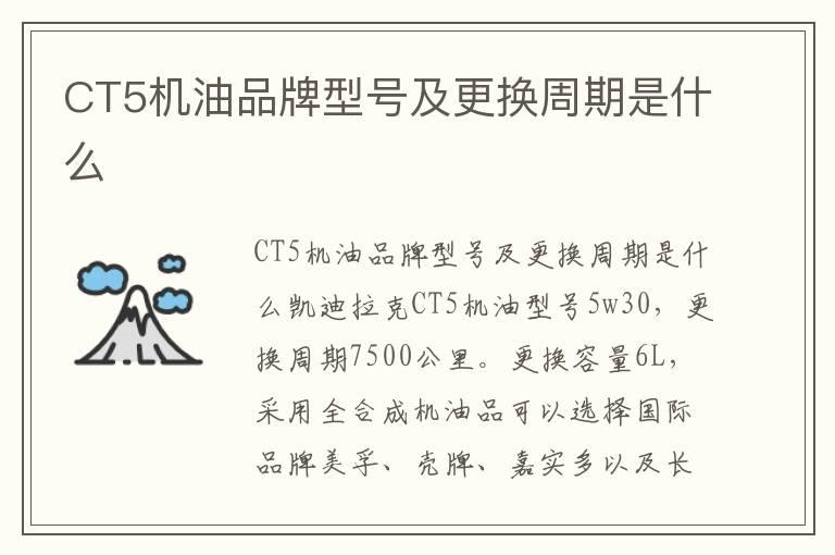 CT5机油品牌型号及更换周期是什么