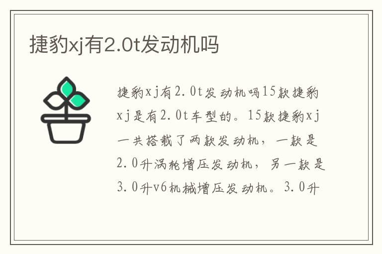 捷豹xj有2.0t发动机吗