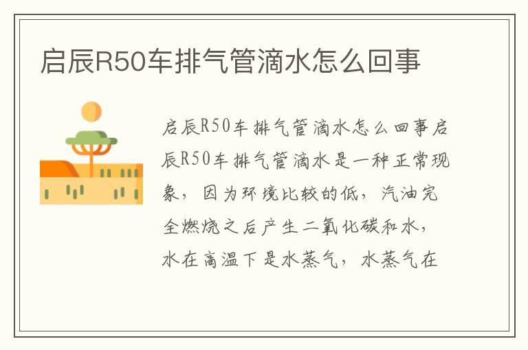 启辰R50车排气管滴水怎么回事