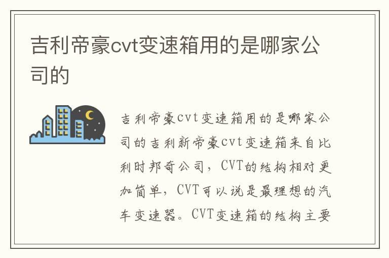 吉利帝豪cvt变速箱用的是哪家公司的