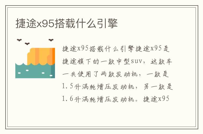 捷途x95搭载什么引擎