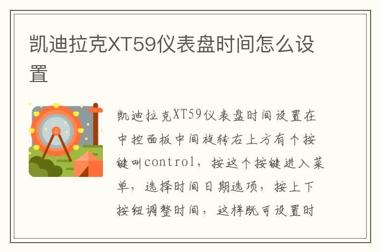 凯迪拉克XT59仪表盘时间怎么设置