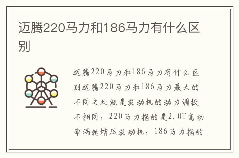 迈腾220马力和186马力有什么区别