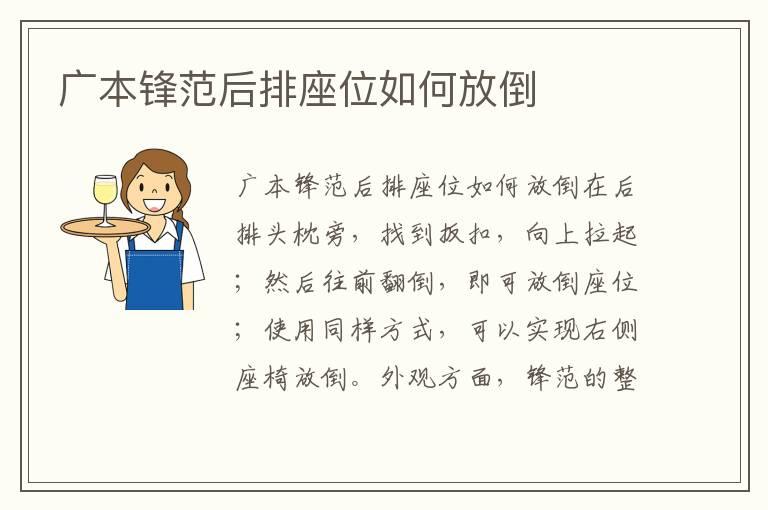 广本锋范后排座位如何放倒