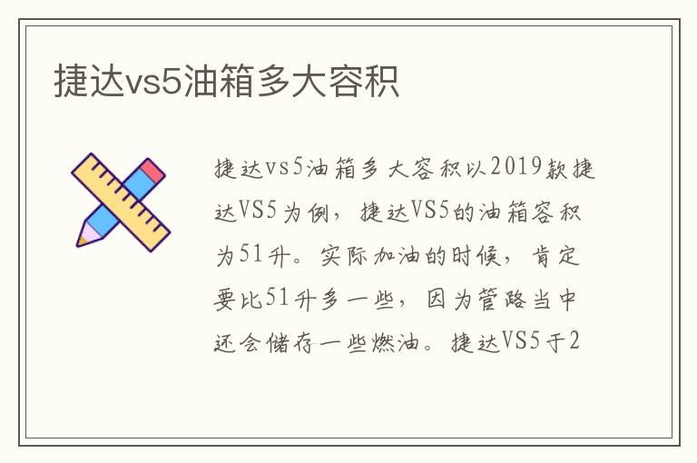 捷达vs5油箱多大容积