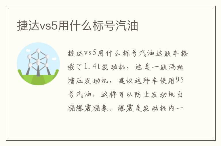 捷达vs5用什么标号汽油