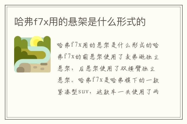 哈弗f7x用的悬架是什么形式的