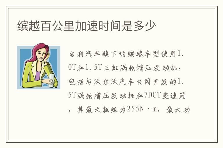 缤越百公里加速时间是多少