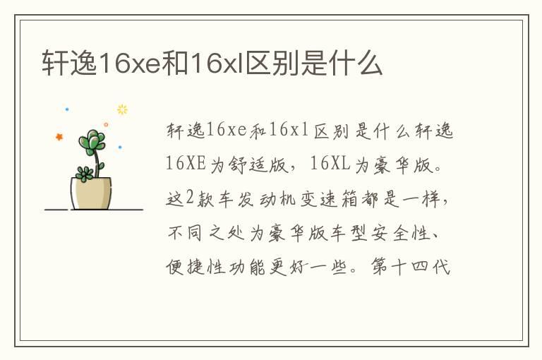 轩逸16xe和16xl区别是什么