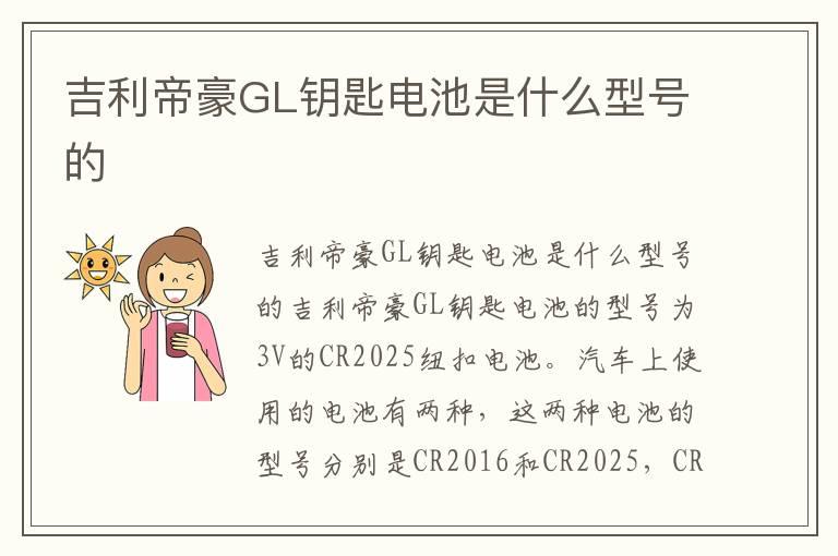 吉利帝豪GL钥匙电池是什么型号的