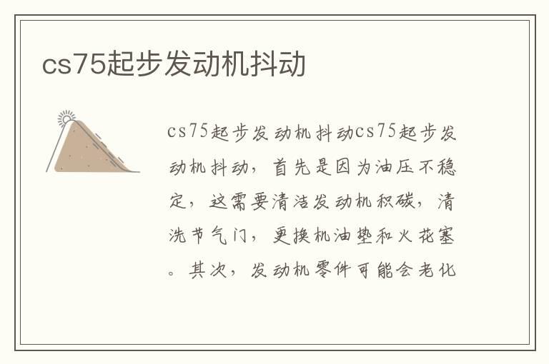 cs75起步发动机抖动