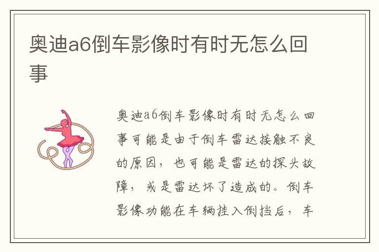 奥迪a6倒车影像时有时无怎么回事