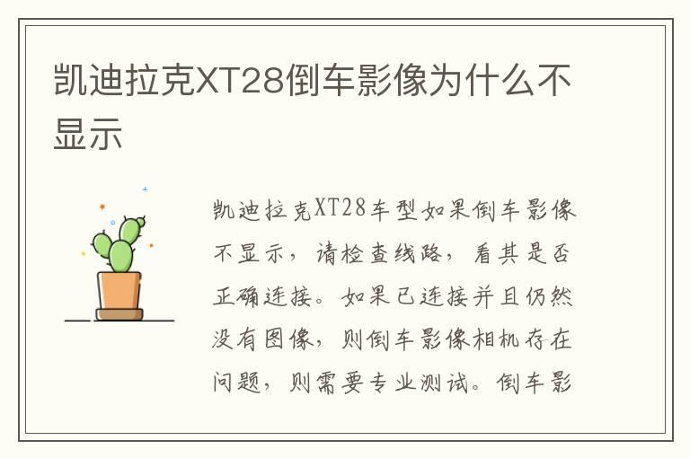 凯迪拉克XT28倒车影像为什么不显示