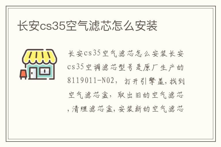 长安cs35空气滤芯怎么安装