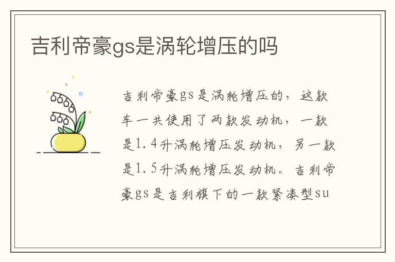 吉利帝豪gs是涡轮增压的吗