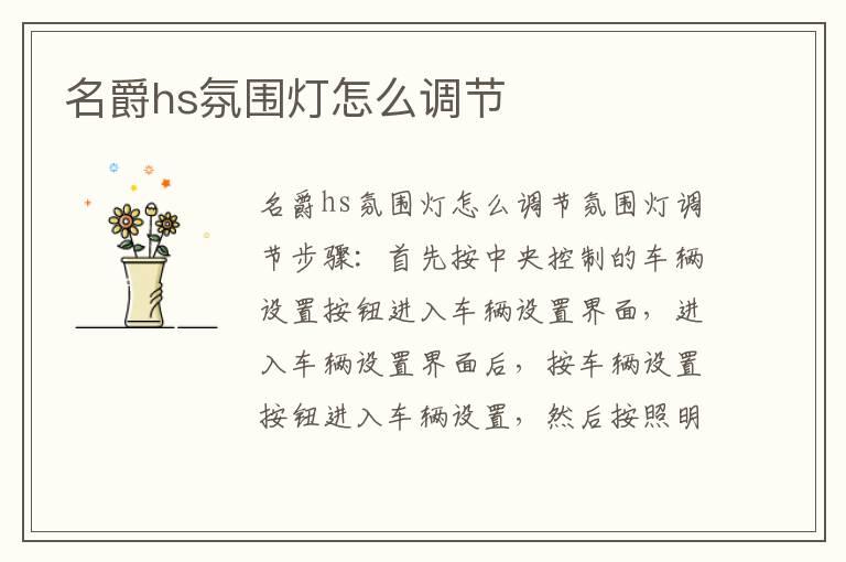 名爵hs氛围灯怎么调节