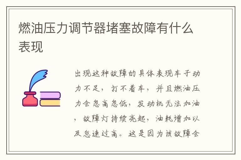 燃油压力调节器堵塞故障有什么表现