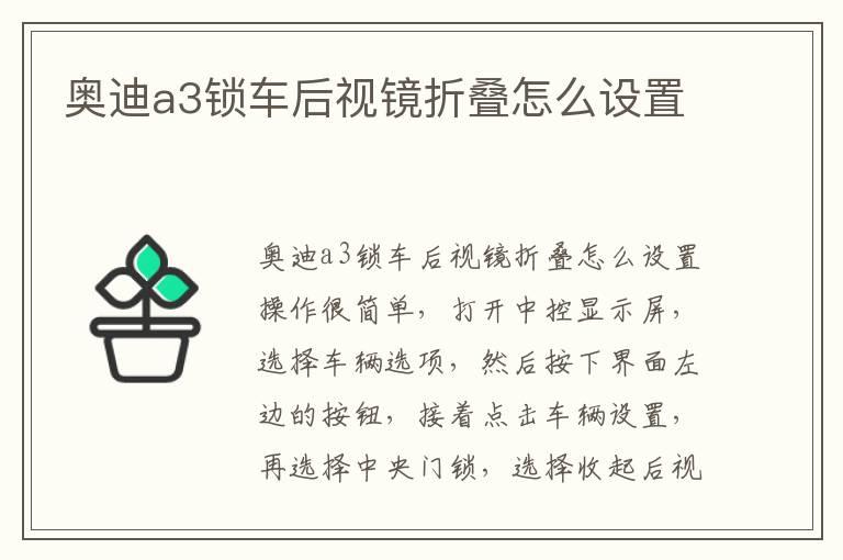 奥迪a3锁车后视镜折叠怎么设置