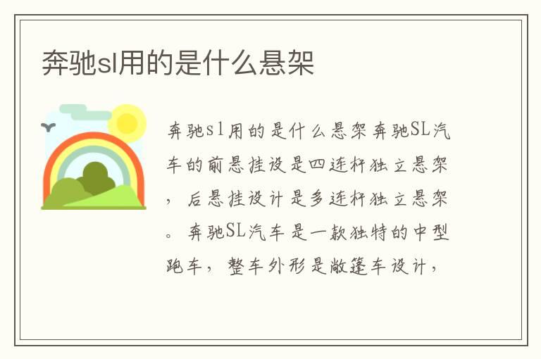 奔驰sl用的是什么悬架