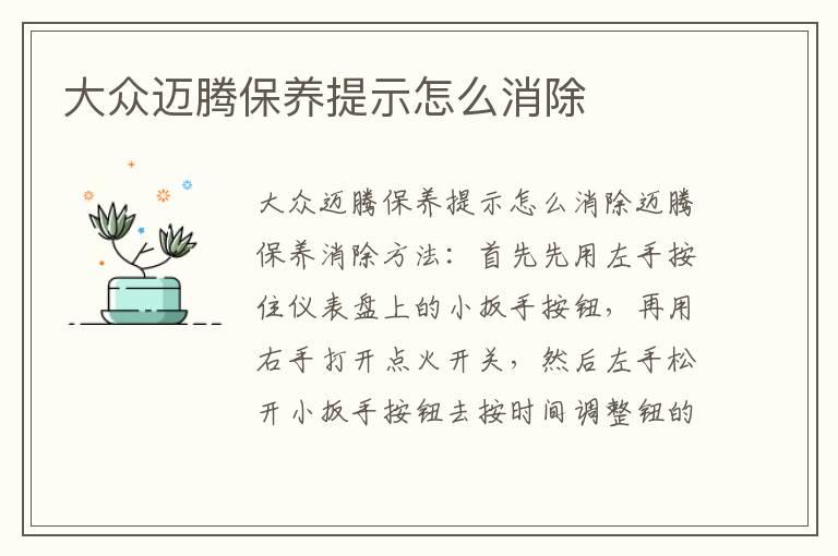 大众迈腾保养提示怎么消除